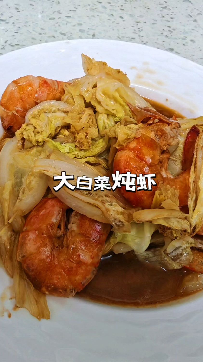 大白菜炖虾家常菜
