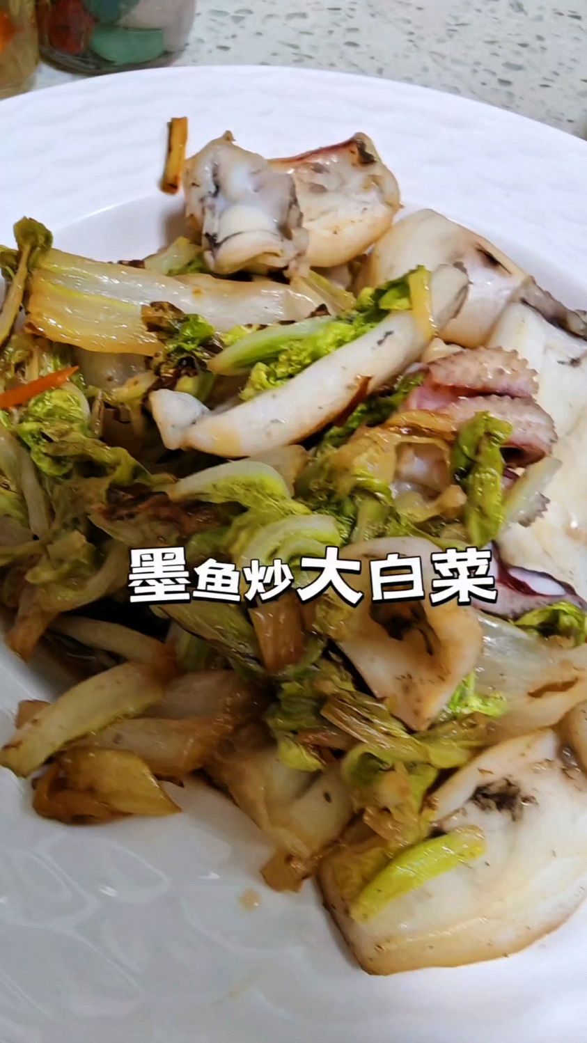 家常菜墨鱼炒大白菜