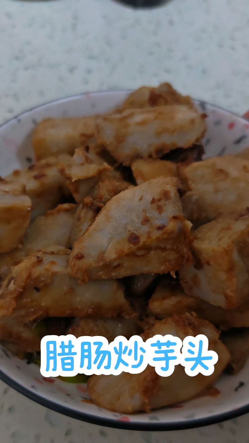 家常菜腊肠炒芋头