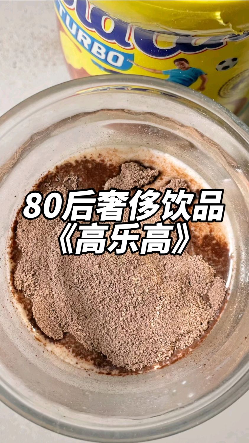 喝过高乐高的小伙伴现在长高高了吗?