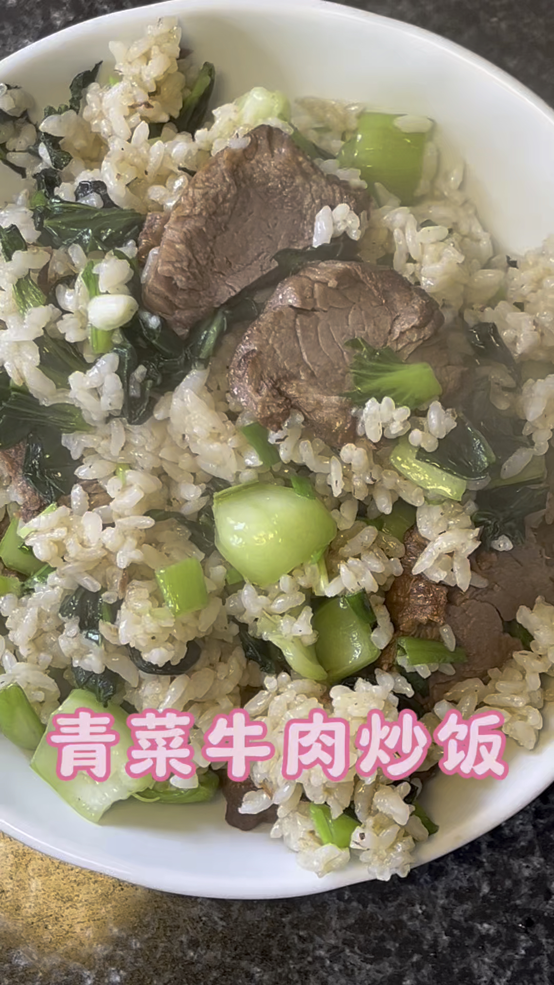 剩饭做青菜牛肉炒饭