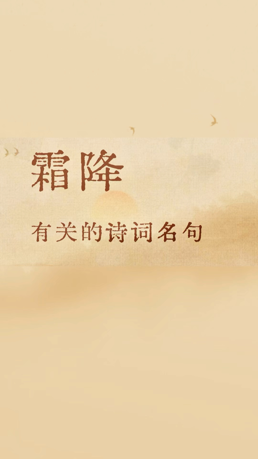 霜降文案,描写节气霜降相关的古诗词文案名句,唯美又有意境