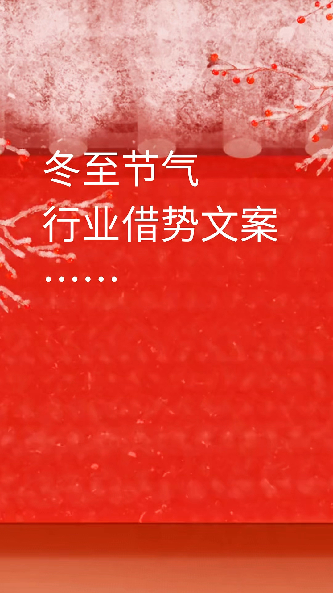 各行各业冬至文案,冬至借势文案,各种职业冬至朋友圈文案大全