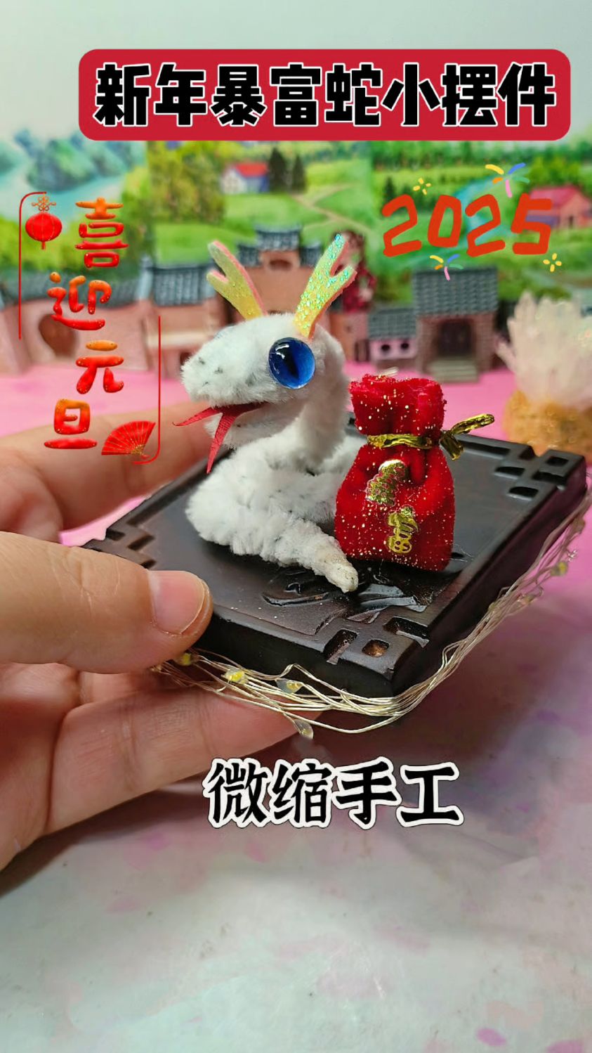 自制新年暴富蛇小摆件,祝大家新年快乐