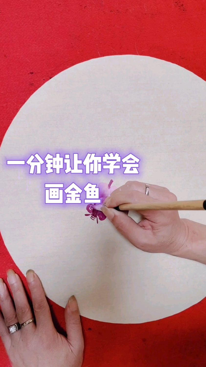 一分钟让你学会画金鱼