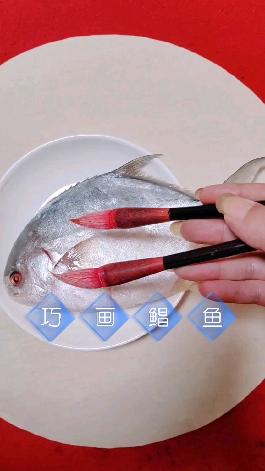 巧画鲳鱼妙趣生啊