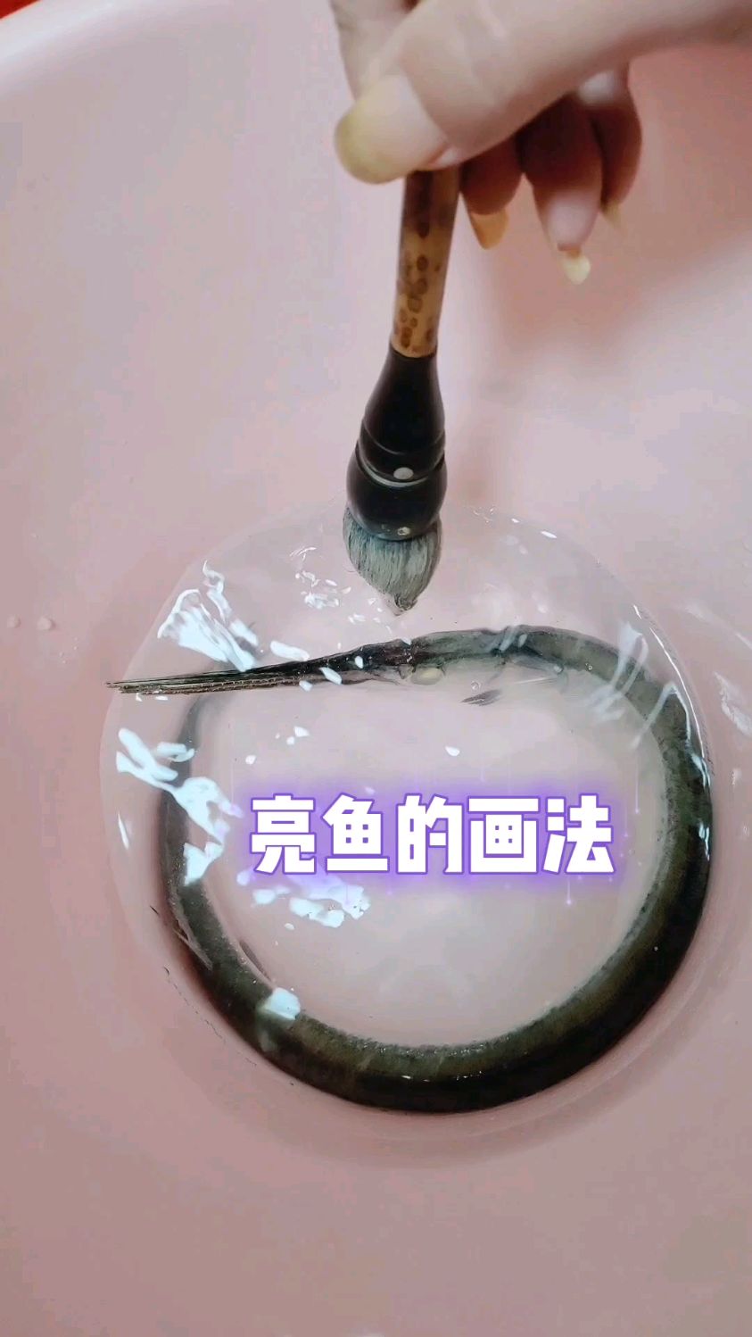 亮鱼的画法演示来了