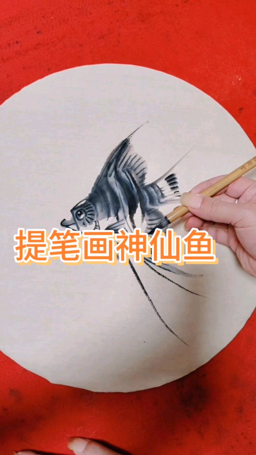 看我提笔画神仙鱼
