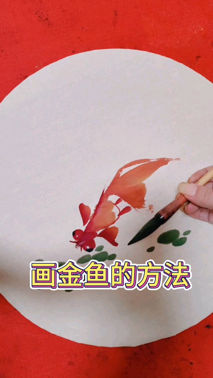 画金鱼的方法简单好学