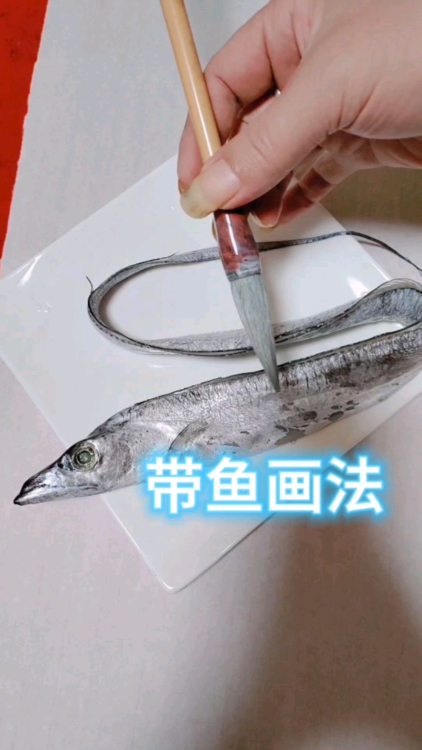 带鱼画法,一看一个不吱声