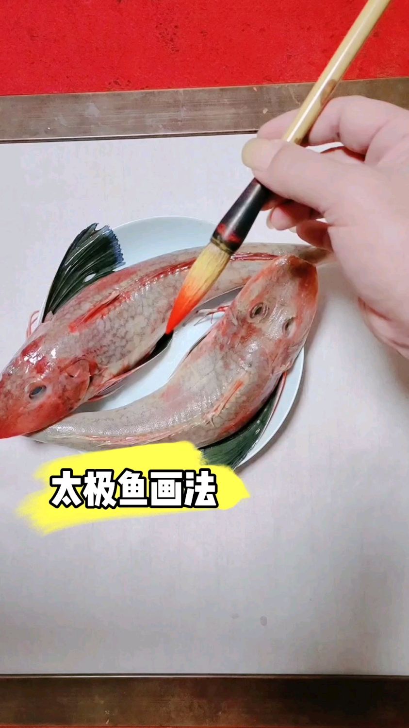 两条鱼太极图画法,祝君年年有余时来运转鸿运当头逢考必过