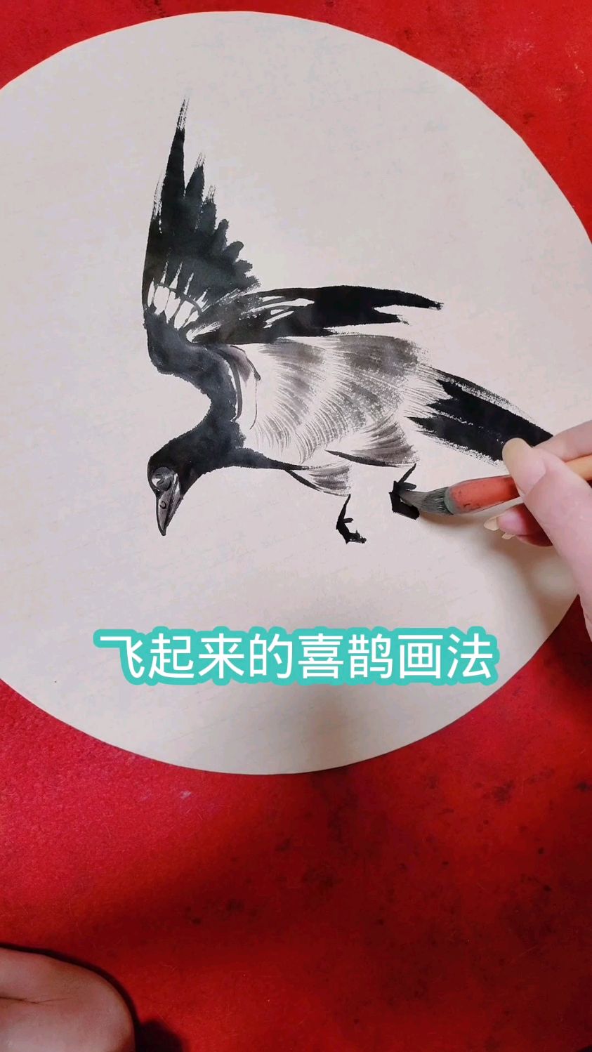 飞起来的喜鹊画法演示