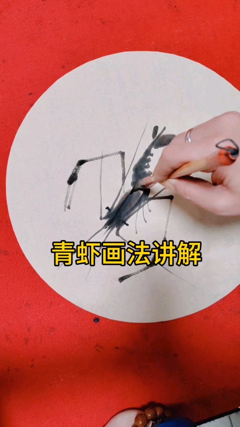 青虾画法挺简单的