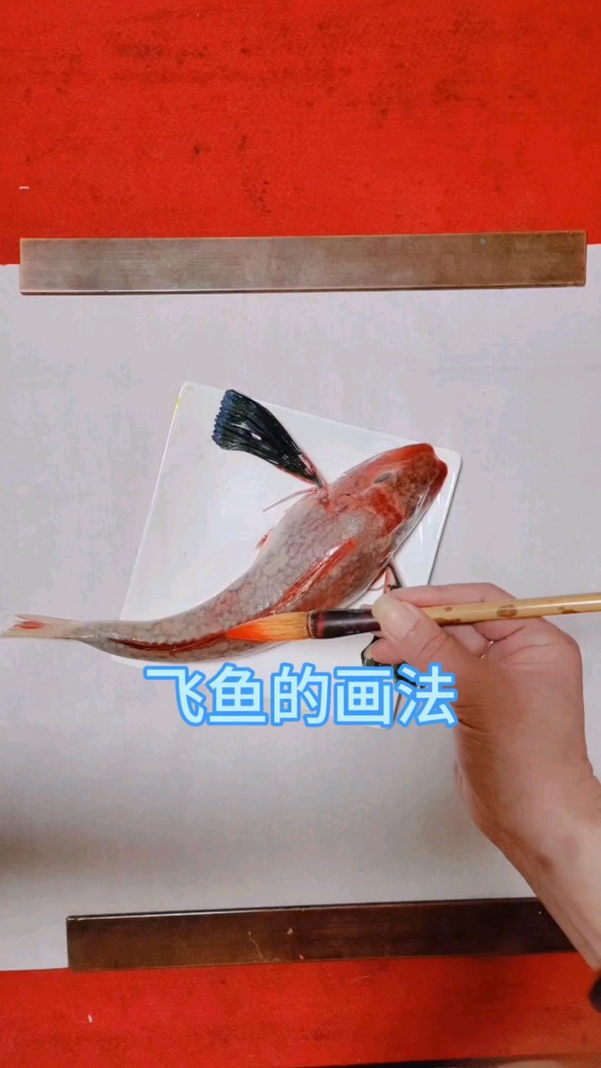 飞鱼的画法来啦祝您鸿运当头