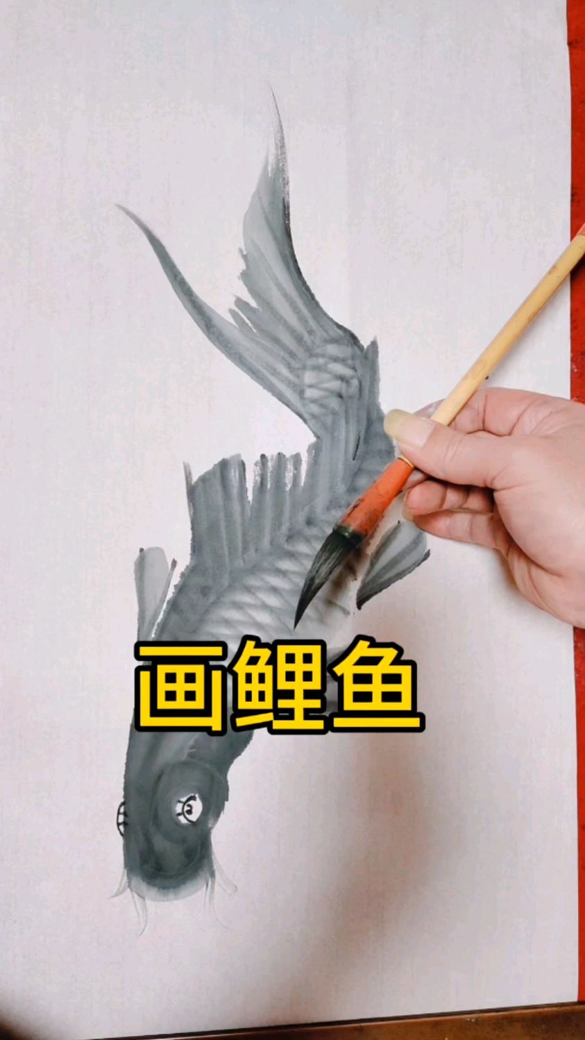 画水墨鲤鱼的趣味
