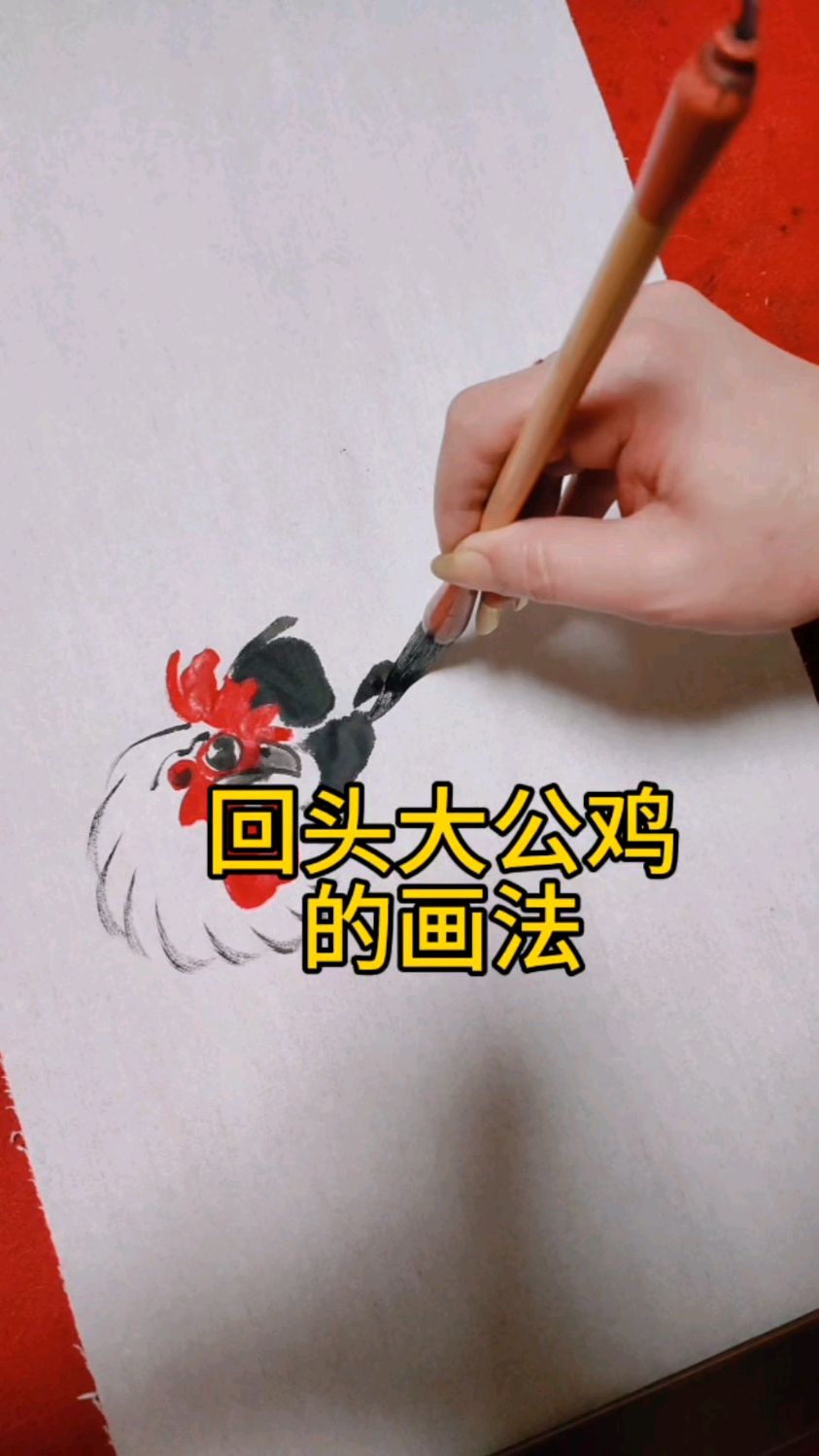 回头大公鸡的画法