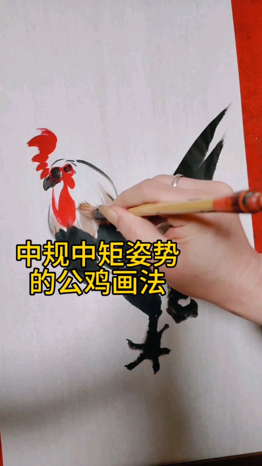 中规中矩姿势鸡的画法