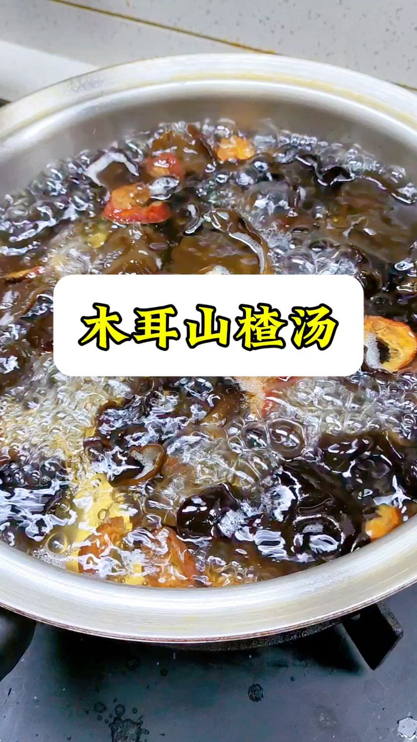 木耳山楂汤#木耳 #山楂 #老祖宗的智慧