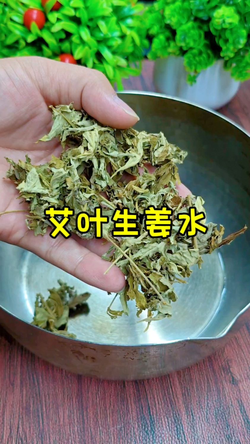 艾叶生姜水,我教你一招,不学保证你会后悔