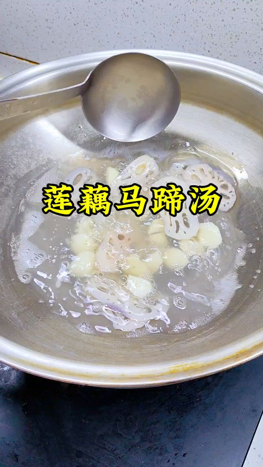 莲藕马蹄汤,老一辈流传至今的记忆#美食#生活小妙招#老祖宗的智慧#老一辈的食谱