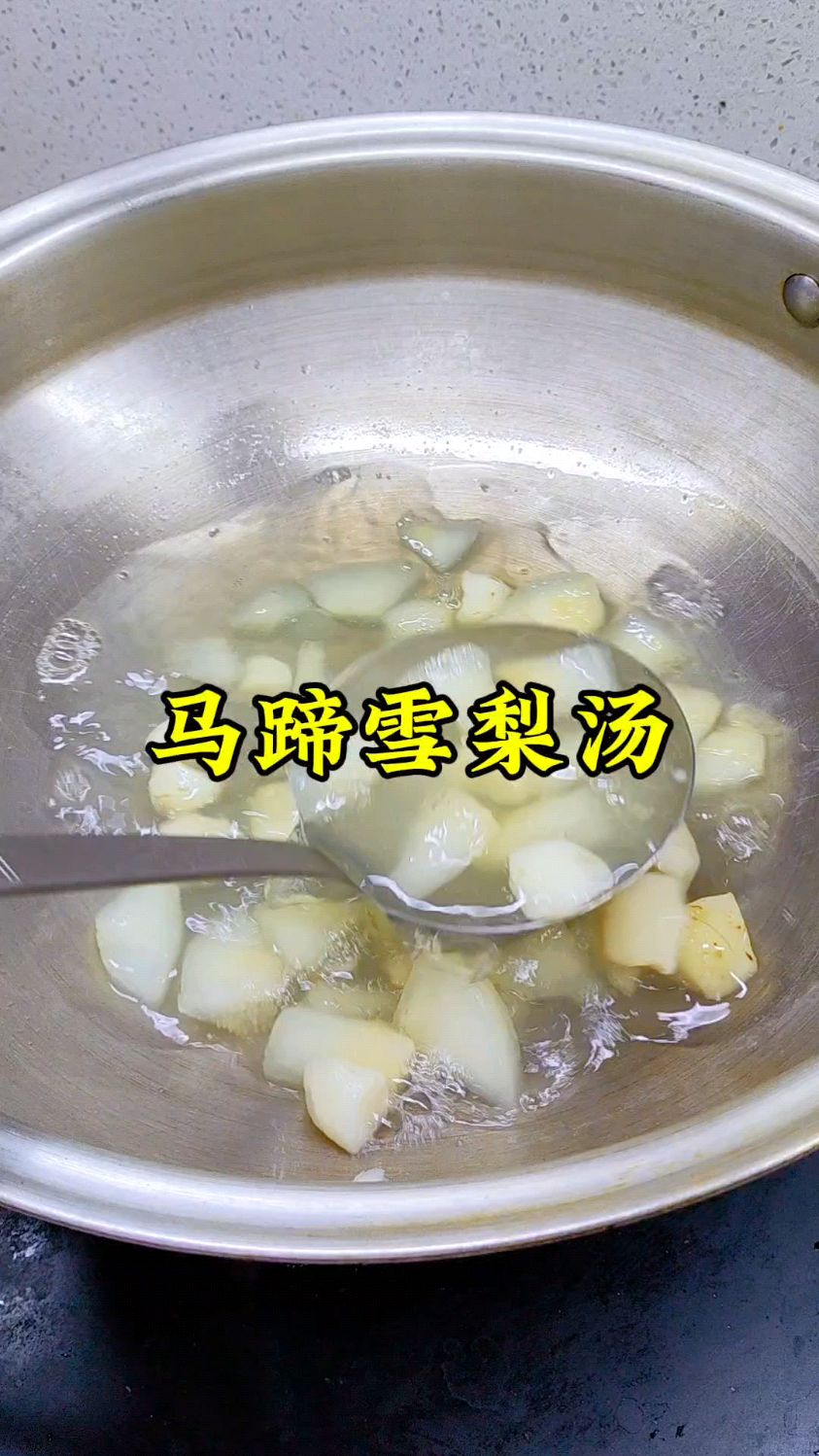 马蹄雪梨汤,老一辈抹不掉的记忆#马蹄#雪梨#生活小妙招#老祖宗的智慧#老一辈的食谱