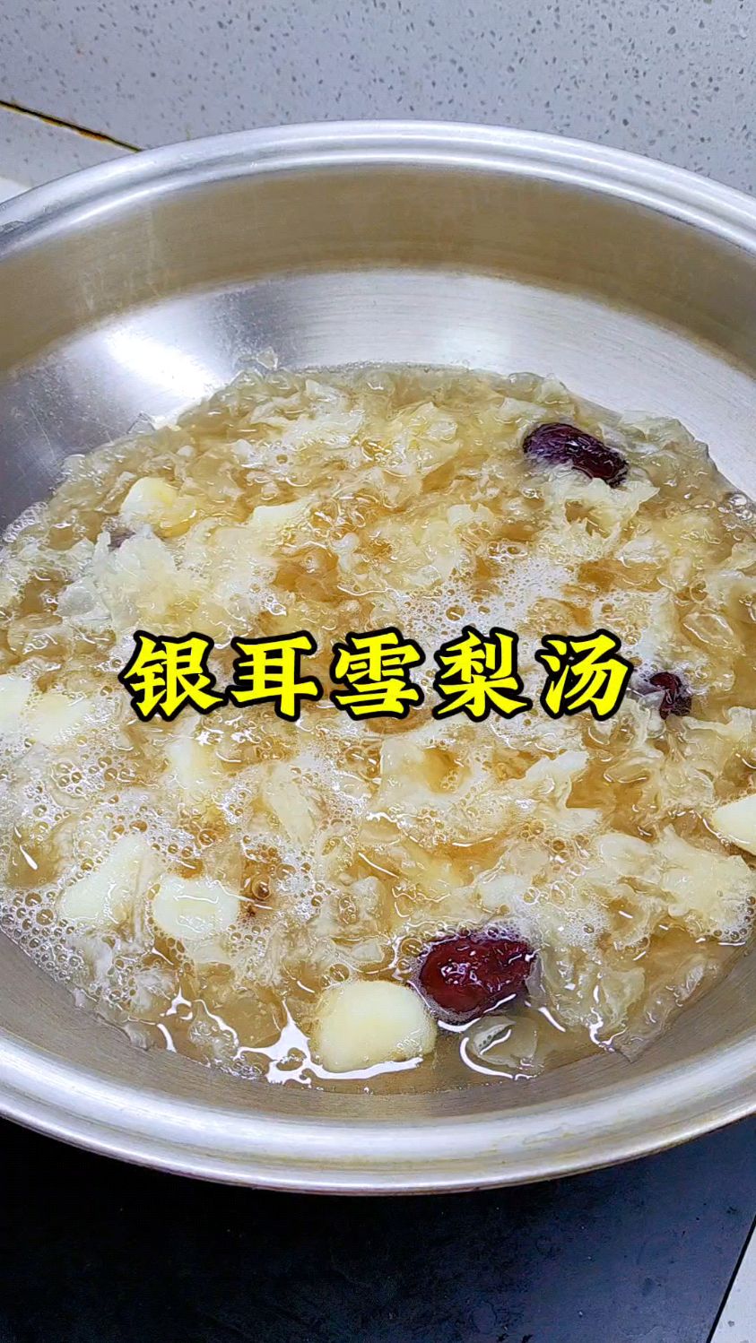 银耳雪梨汤。老一辈的记忆#美食#生活小妙招#老祖宗的智慧#老一辈的食谱#银耳雪梨梨