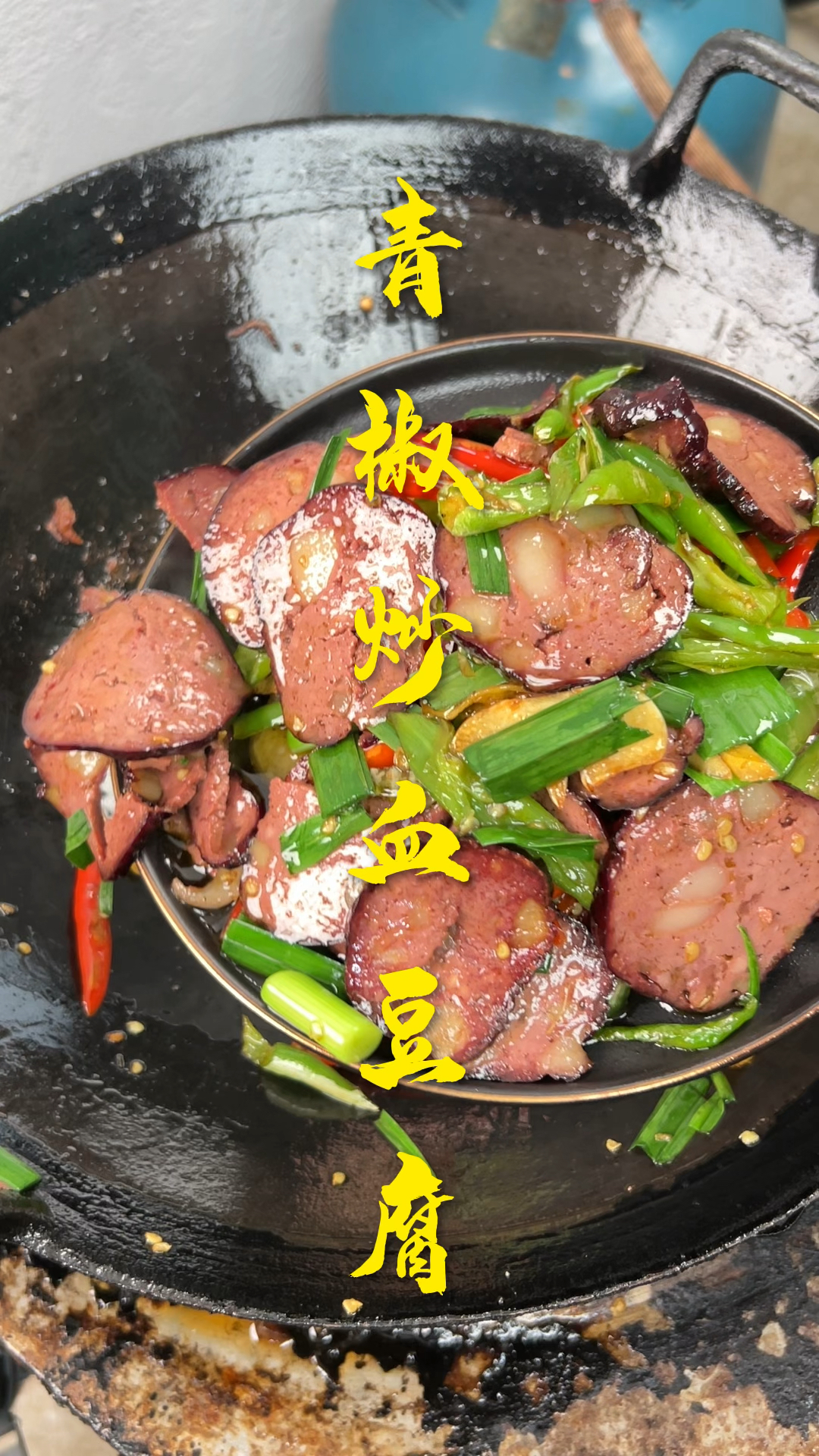 青椒炒血豆腐,总感觉少了什么?