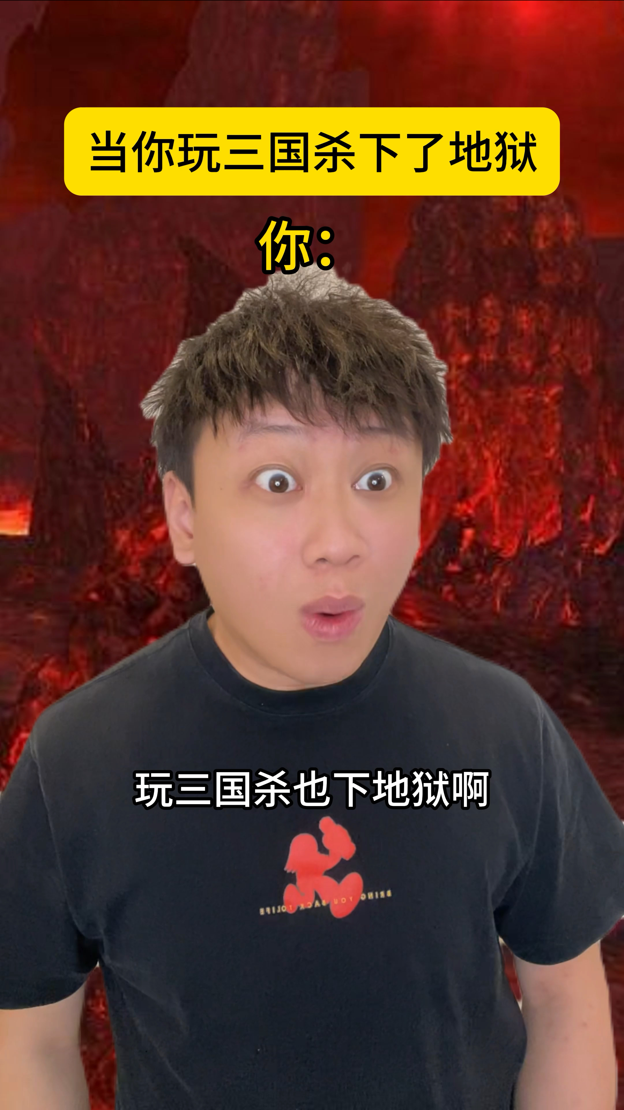 三国杀玩家就得下地狱