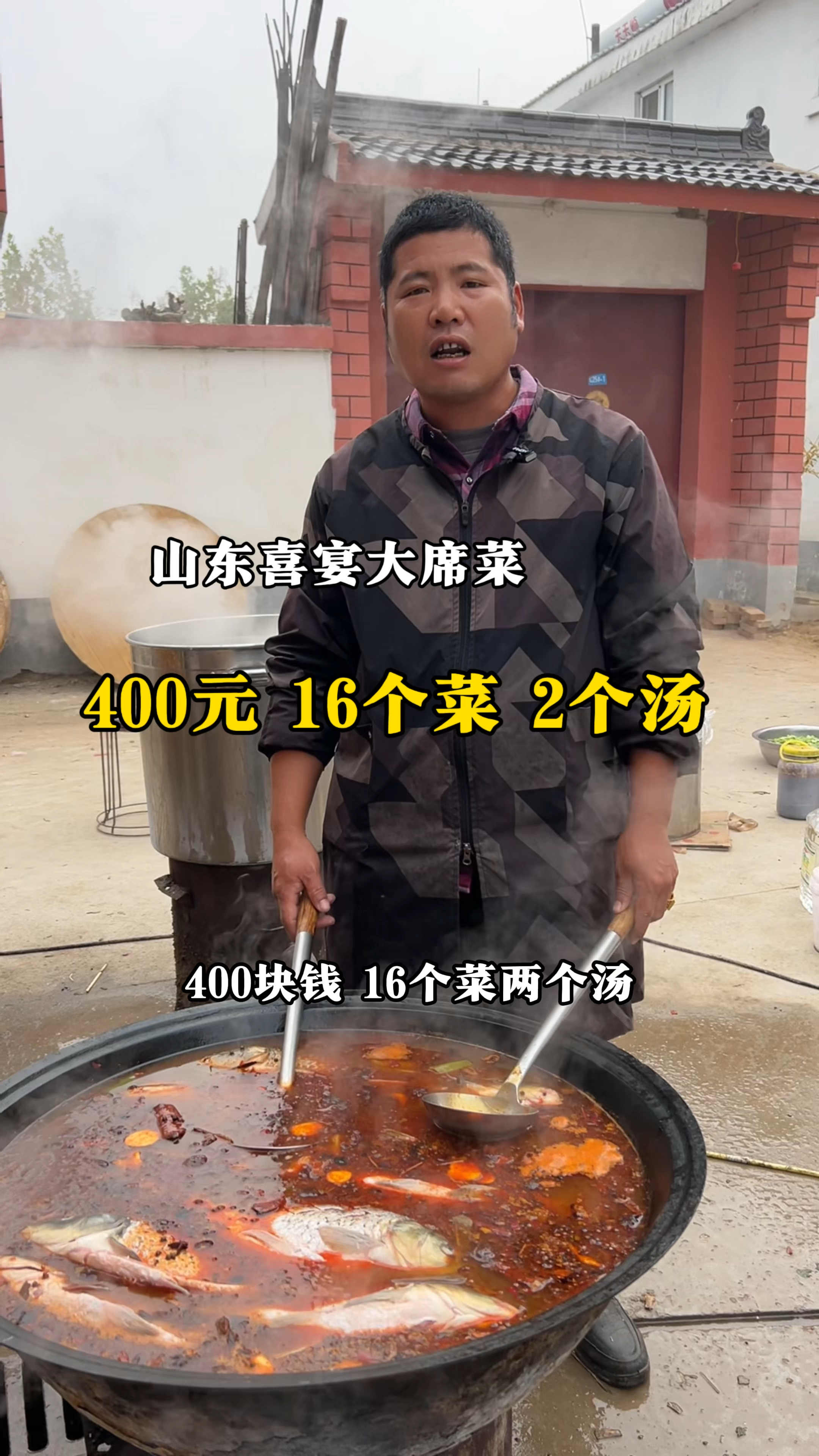 山东农村喜宴,400元16个菜2个汤