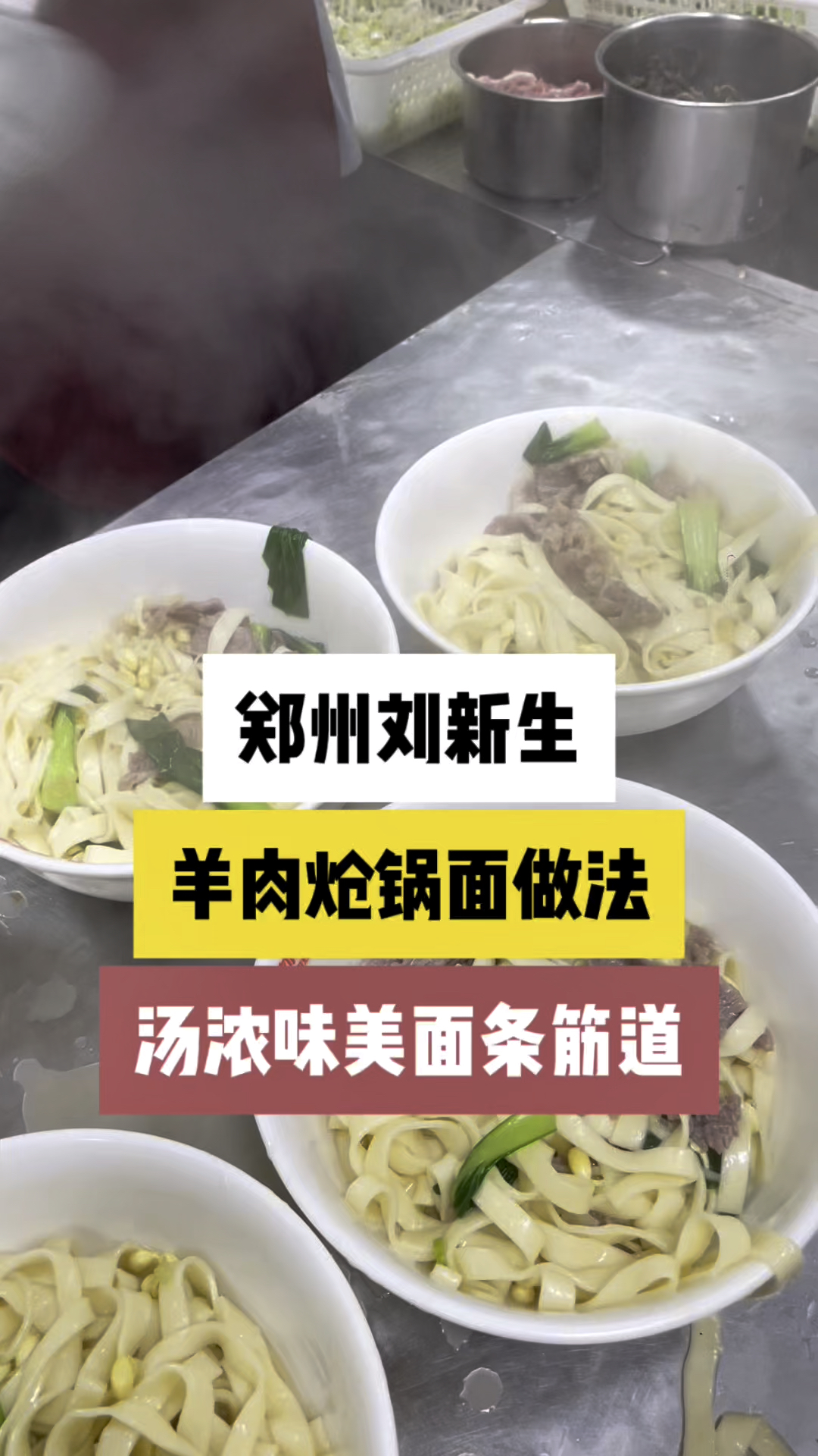郑州刘新生羊肉炝锅做法,手工擀面条,还有二两羊肉,吃着太香了