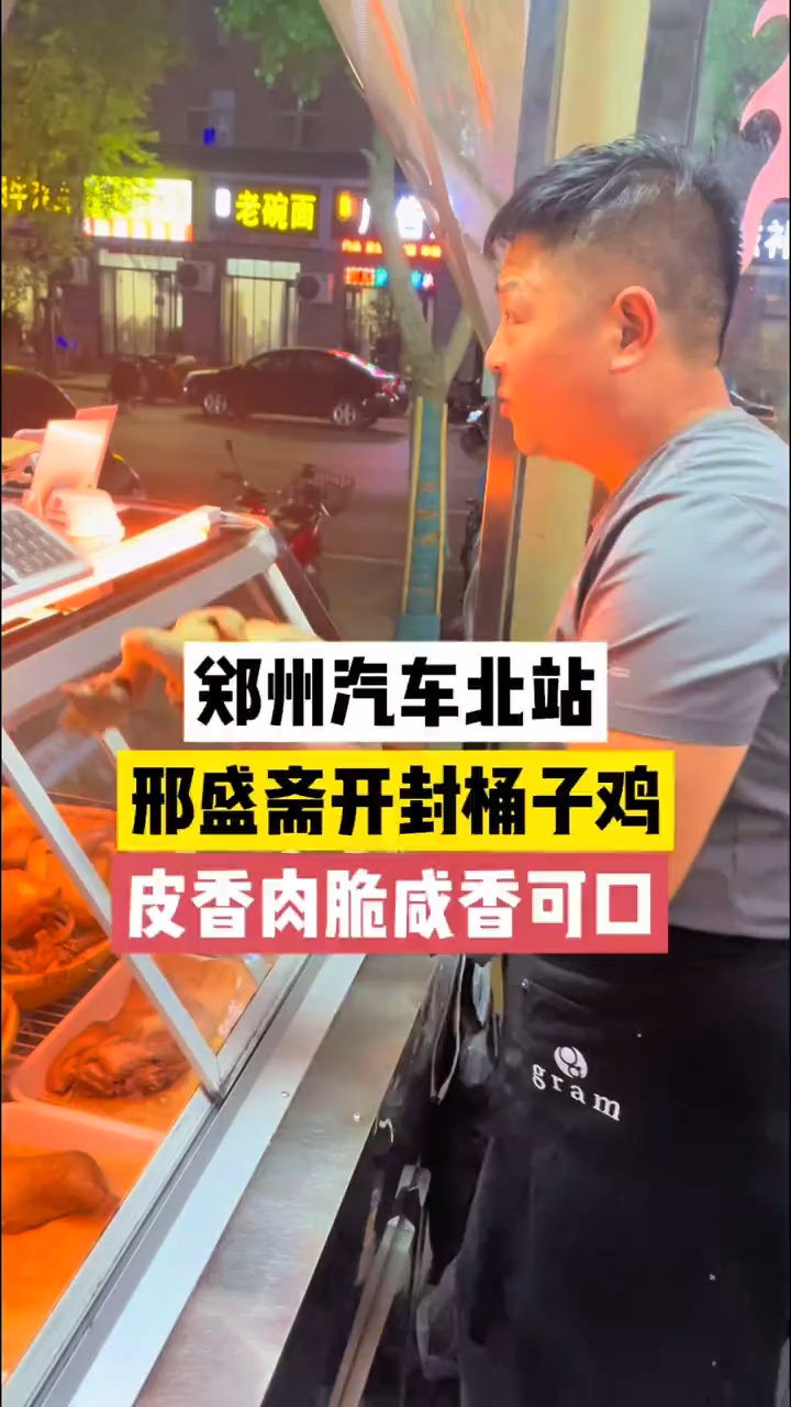 郑州汽车北站,邢盛斋开封桶子鸡,颜色金黄,皮香肉脆,咸香可口