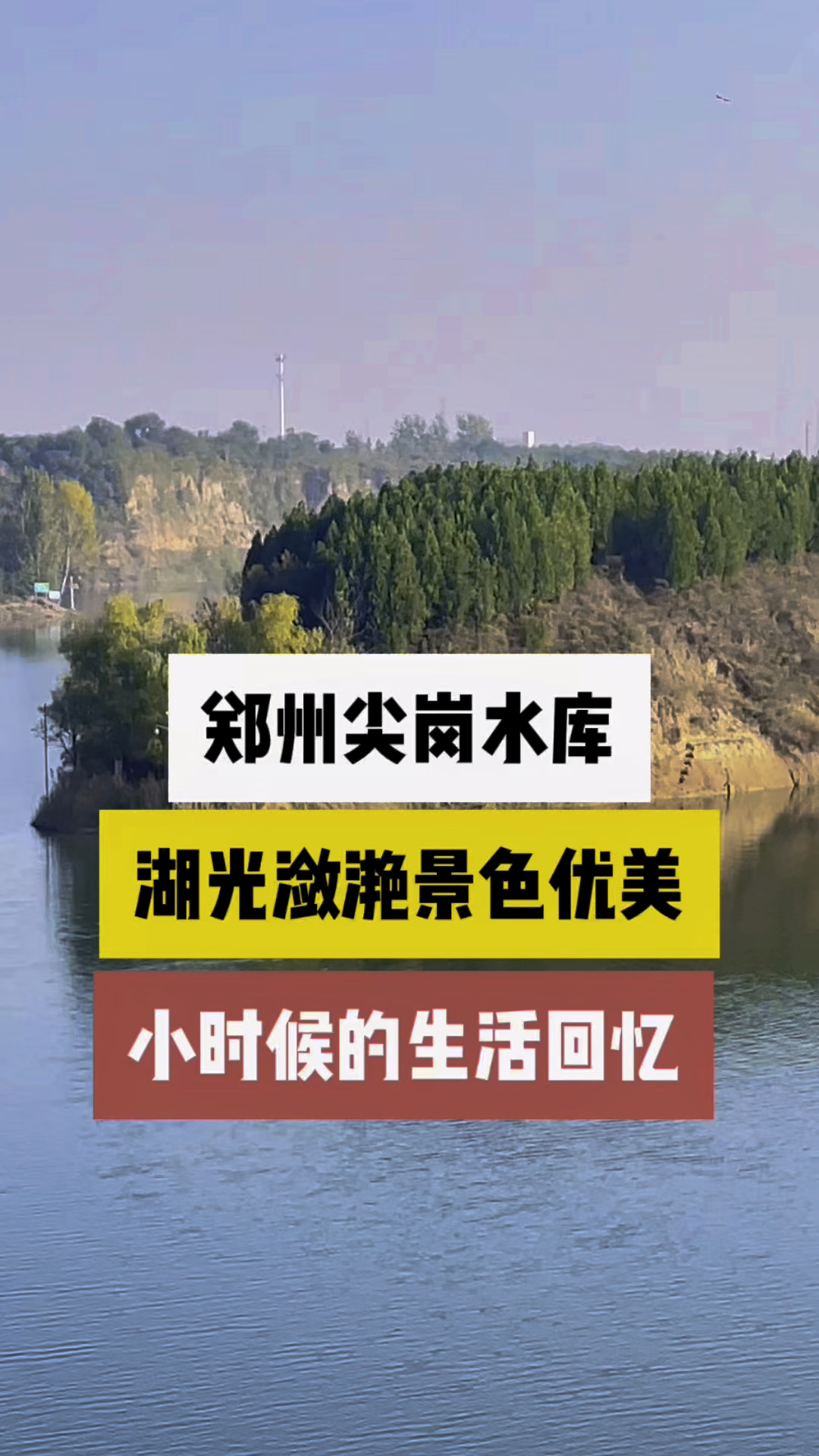 郑州尖岗水库,被誉为西郊的巴厘岛,小时候在这划船钓鱼烧烤