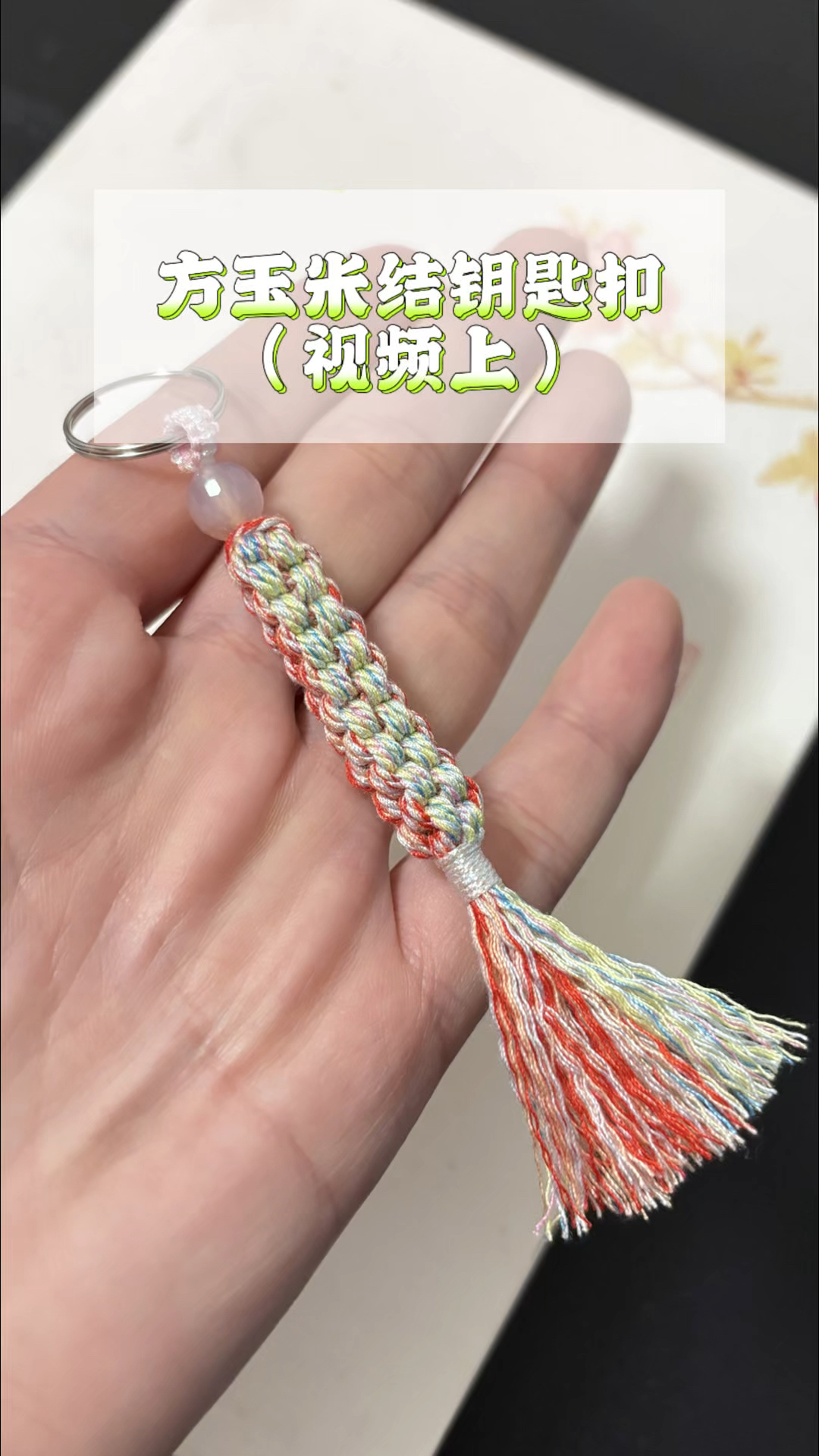 方玉米结钥匙扣编绳教程(视频上)方玉米结编绳技巧,小流苏