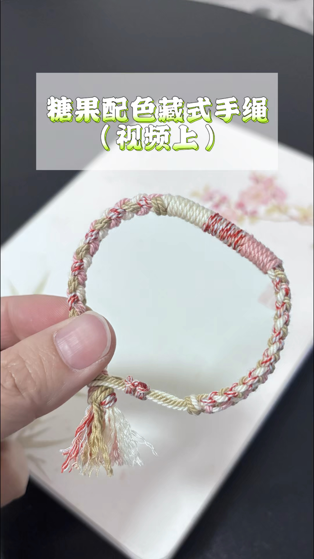 糖果配色藏式手绳编绳教程(视频上),应用二股辫绕线四股辫编法
