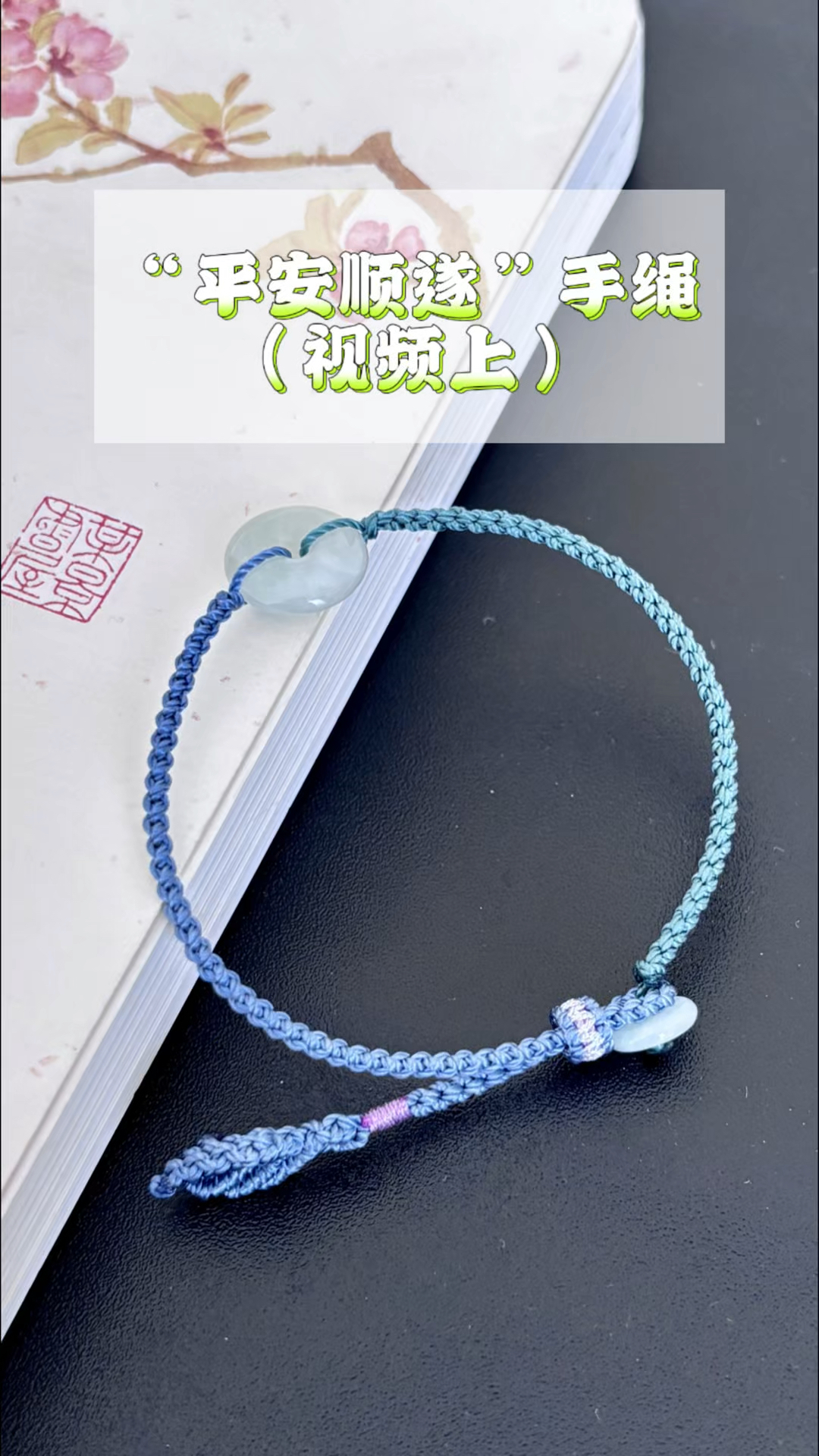 “平安顺遂”手绳编织教程(视频上),四股辫编绳技巧四股辫收尾
