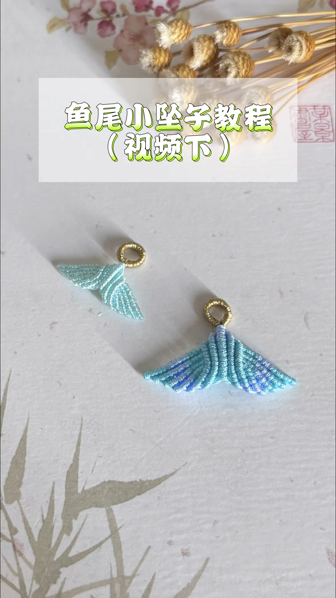 鱼尾小挂饰编织教程(视频下)可爱小鱼尾编绳,斜卷结应用