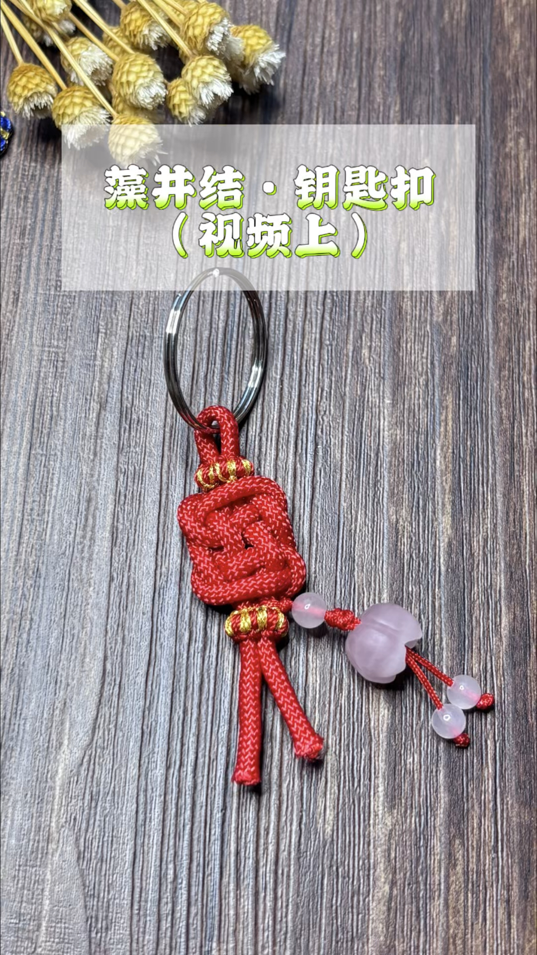 藻井结钥匙扣编织教程(视频上)简单易学,手工DIY