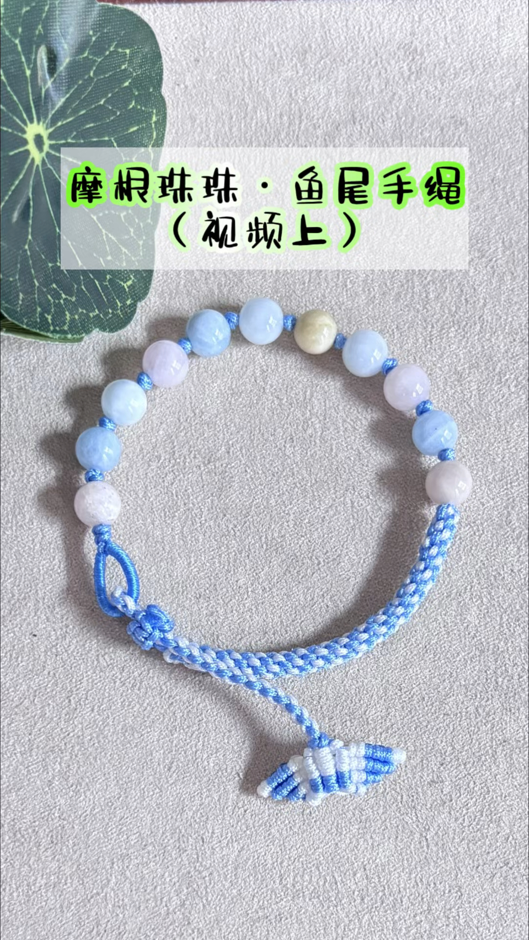 摩根石珠珠编织手绳(视频上)小鱼尾收尾,玉米结编主绳
