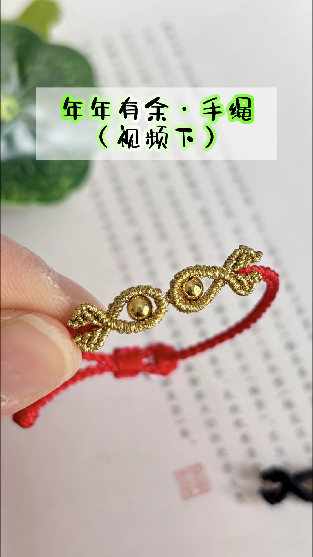 年年有鱼手绳编绳教程(视频下)四股辫手绳主体,雀头结编织小鱼