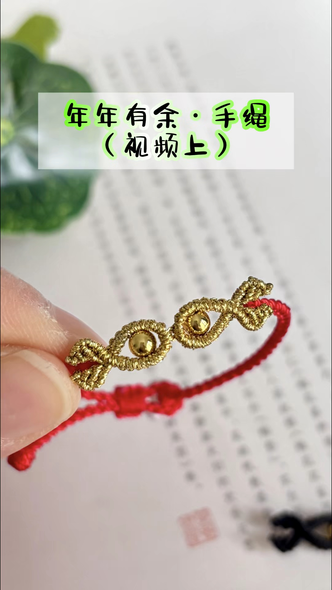 年年有鱼手绳编绳教程(视频上)四股辫手绳主体,雀头结编织小鱼
