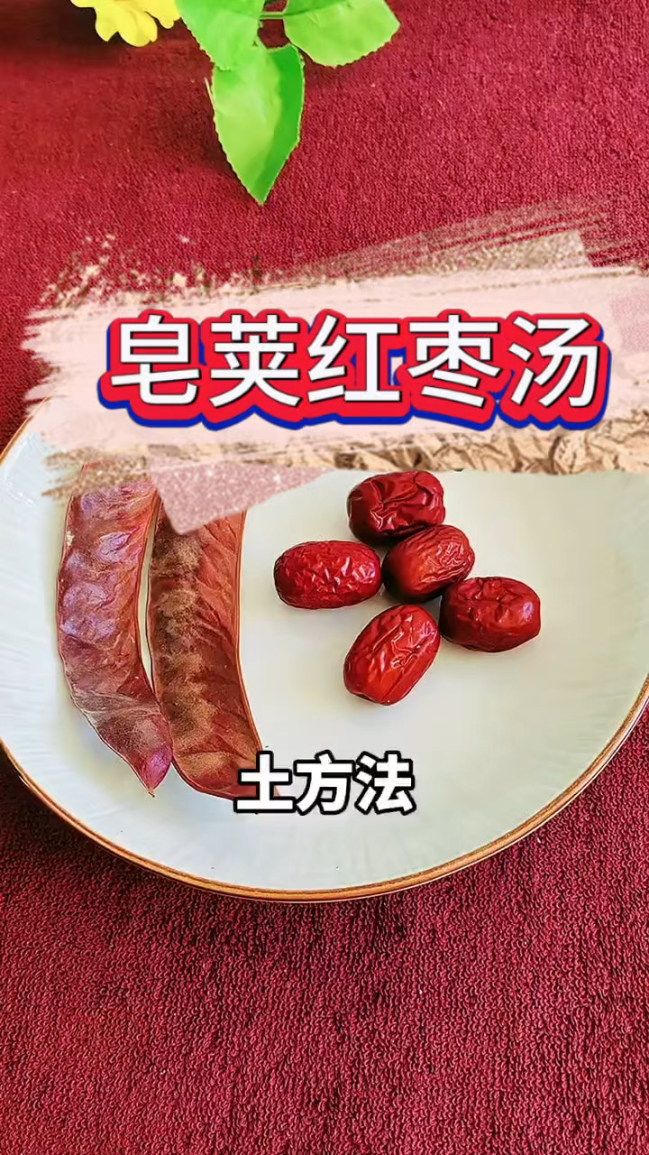 皂荚红枣汤=烟民的福音