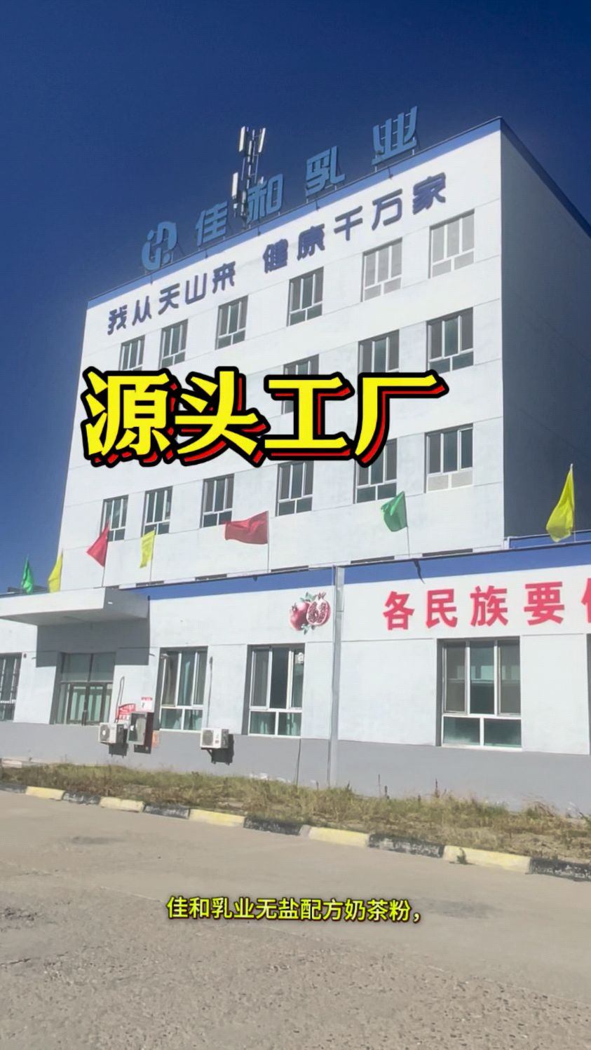 源头工厂自产自销产地直发的高品质奶茶粉今天你喝了吗?佳和乳业