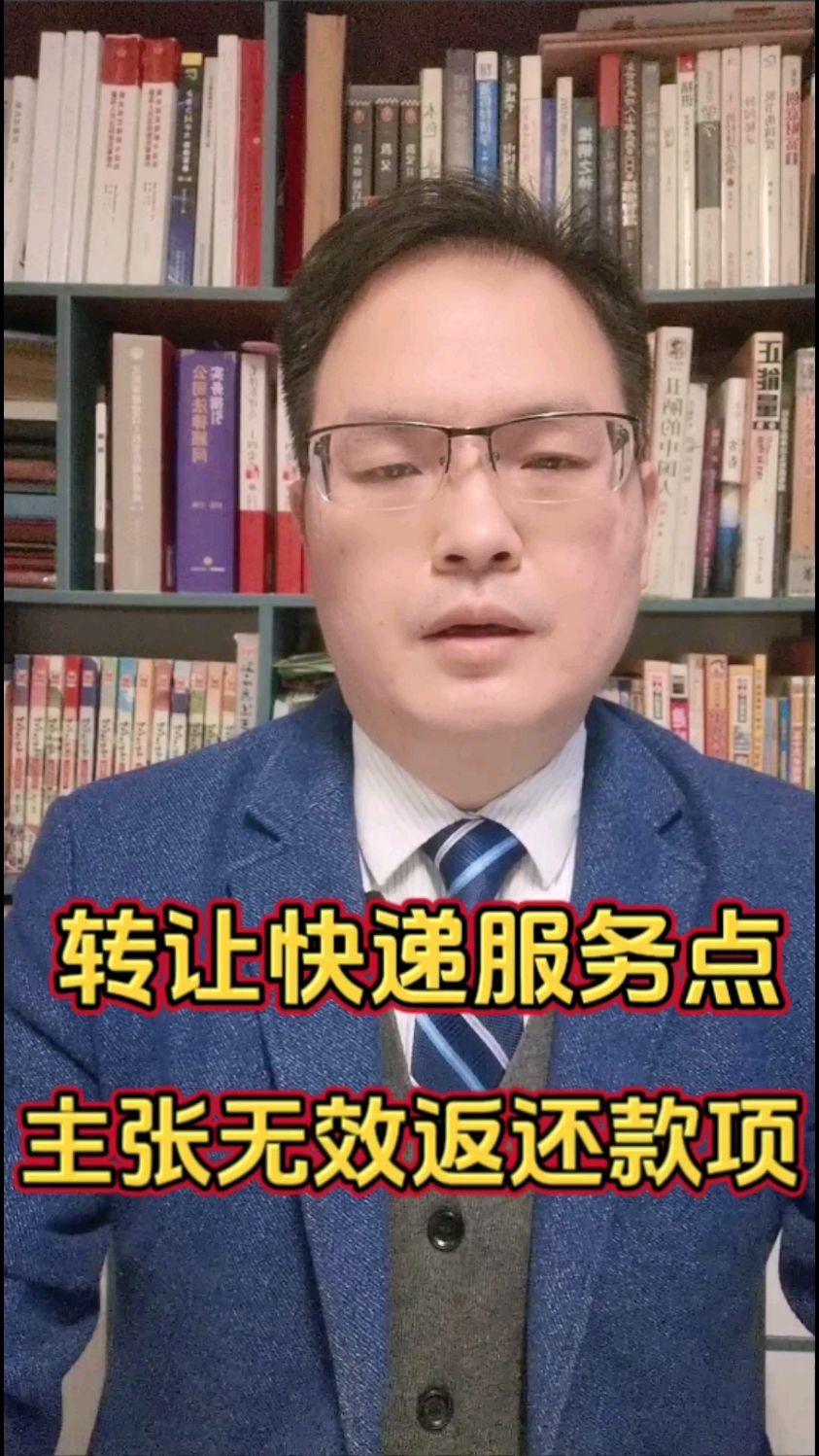 转让小区快递服务点 主张合同无效返还转让款 #转让合同 #菜鸟驿站