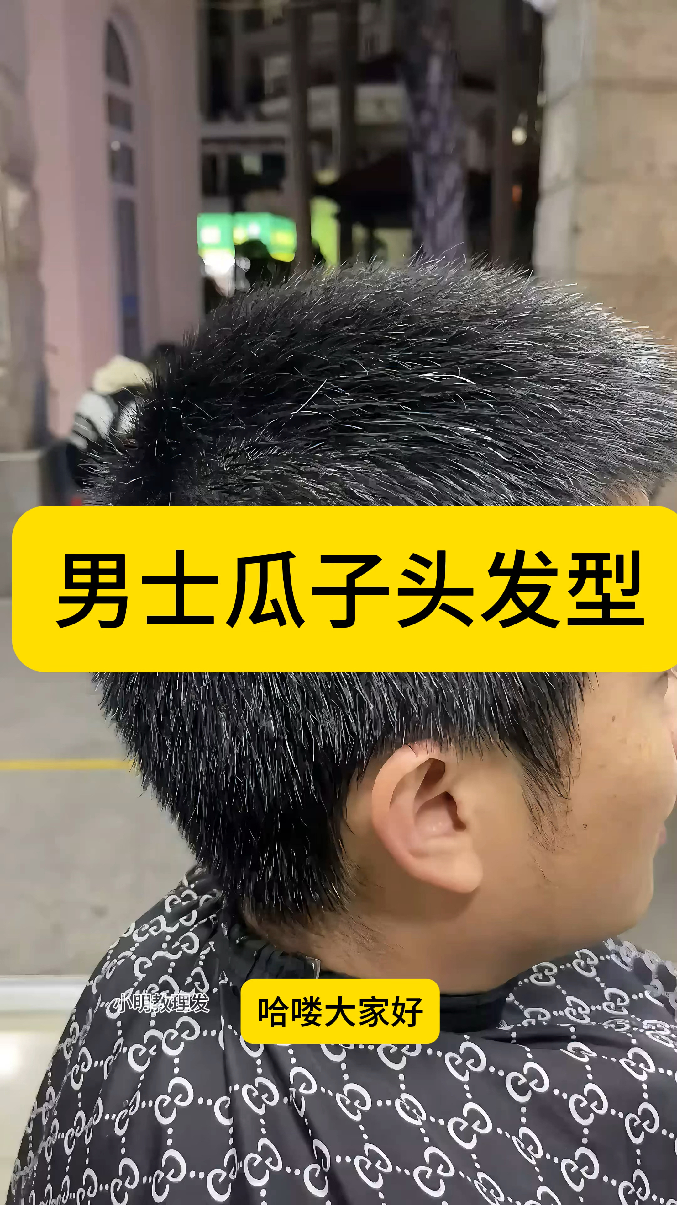 0基础男士瓜子头发型来了!在家动动手一年省下好多钱