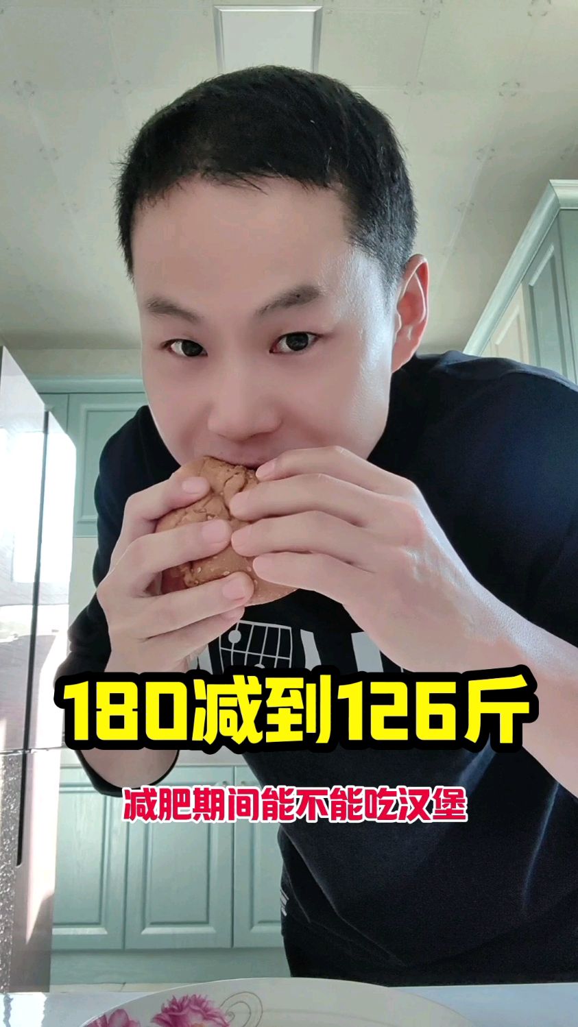 减肥期间能不能吃汉堡?实测告诉你真实结果