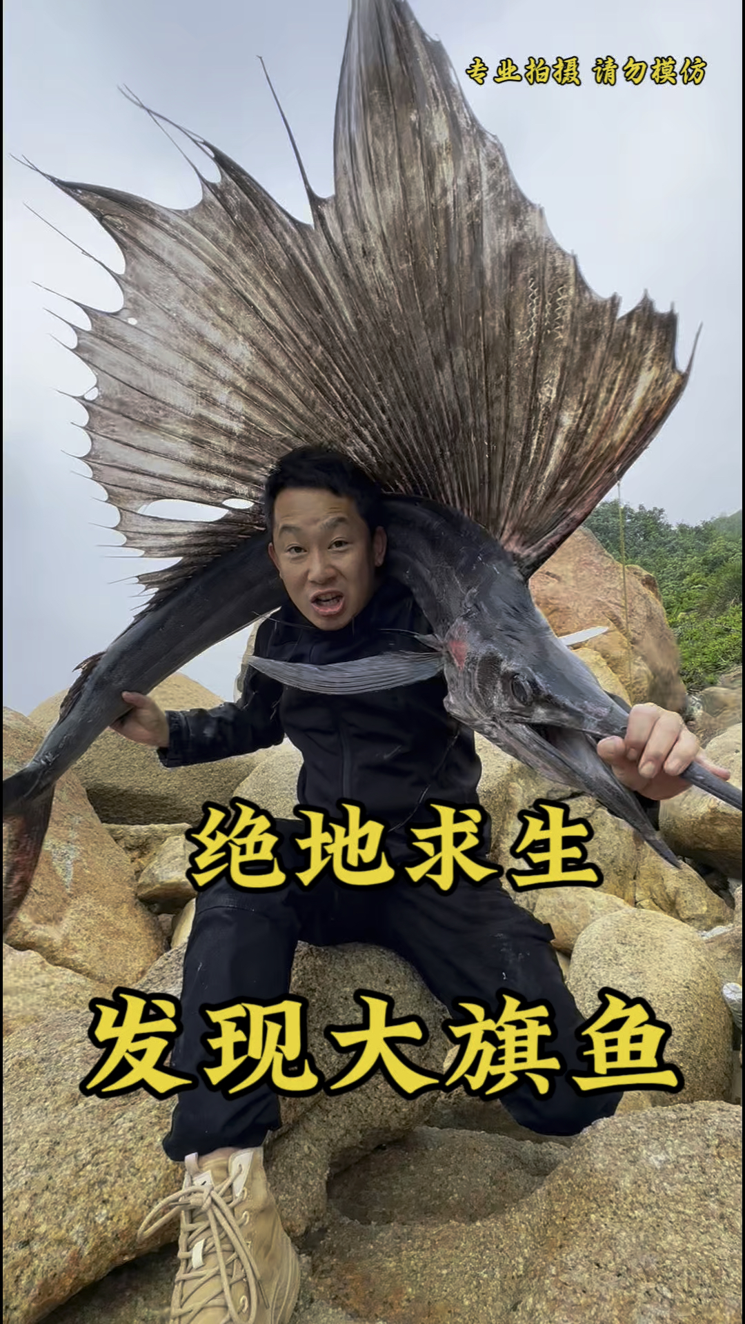 #绝地求生 #户外,发现超级大旗鱼