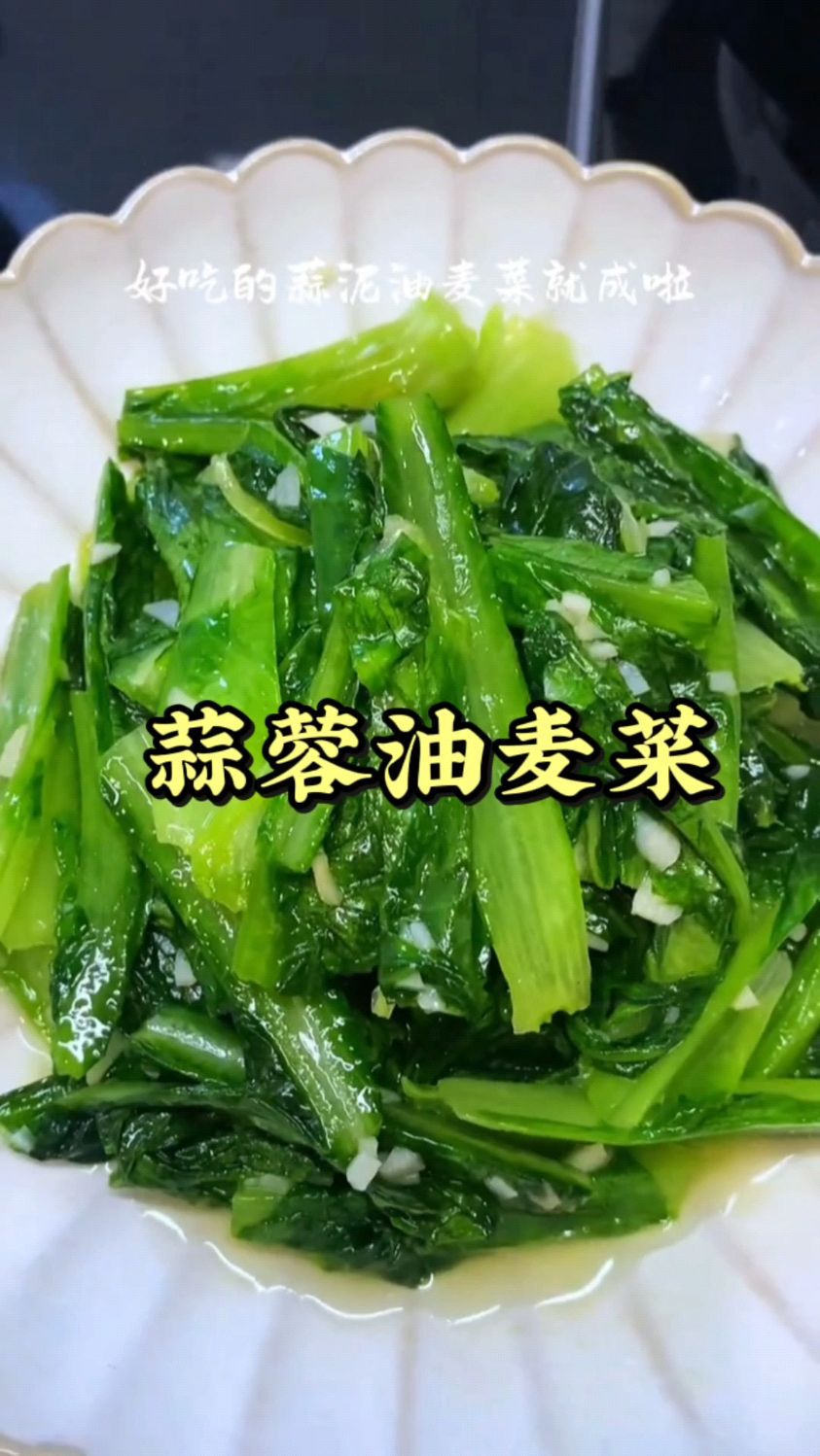 油麦菜常见的做法和蒜末一起清炒。三分钟就可以吃到!