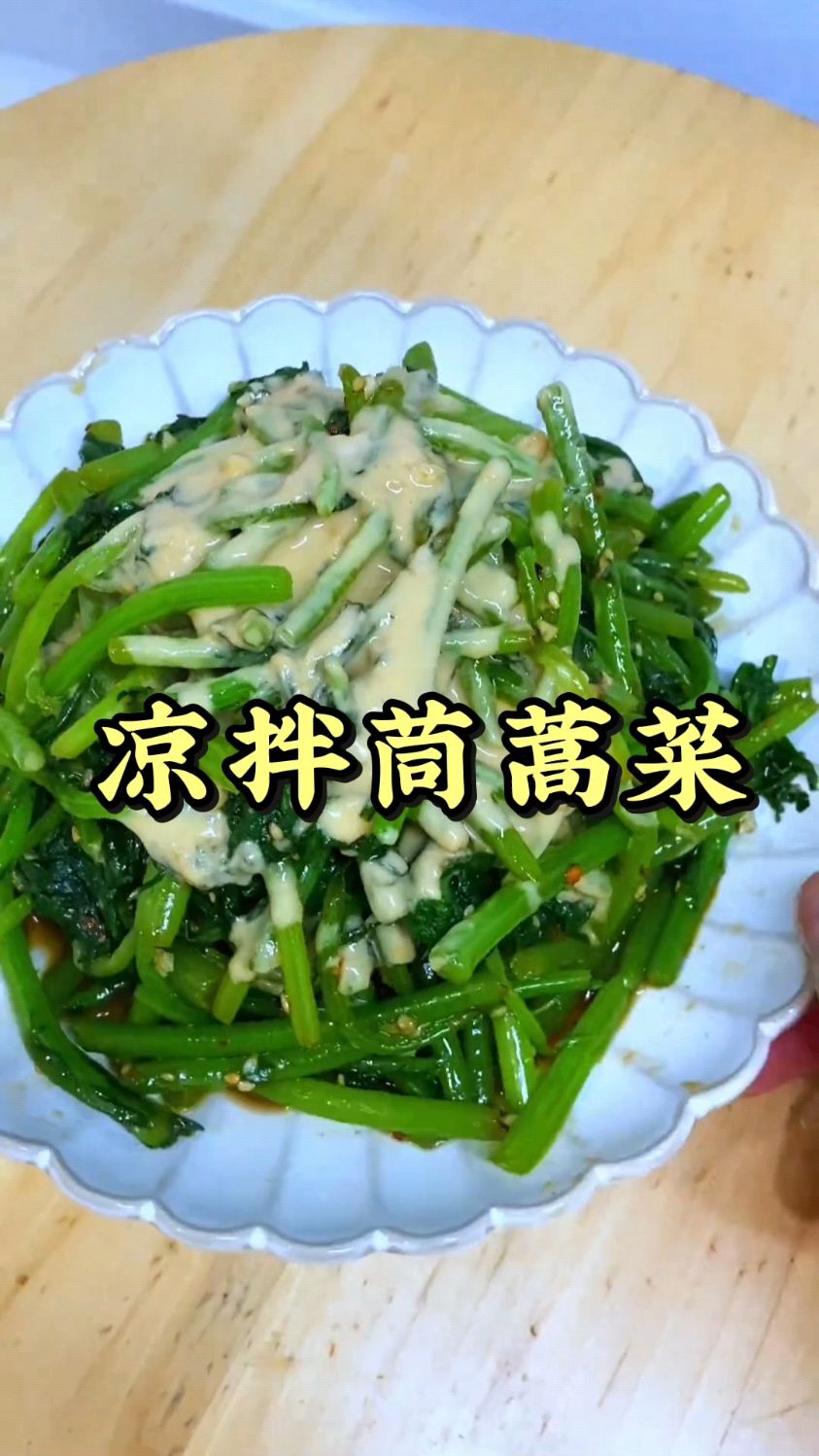 特别喜欢吃绿色蔬菜,今天不炒了,凉拌茼蒿菜真是绝了啊,超好吃