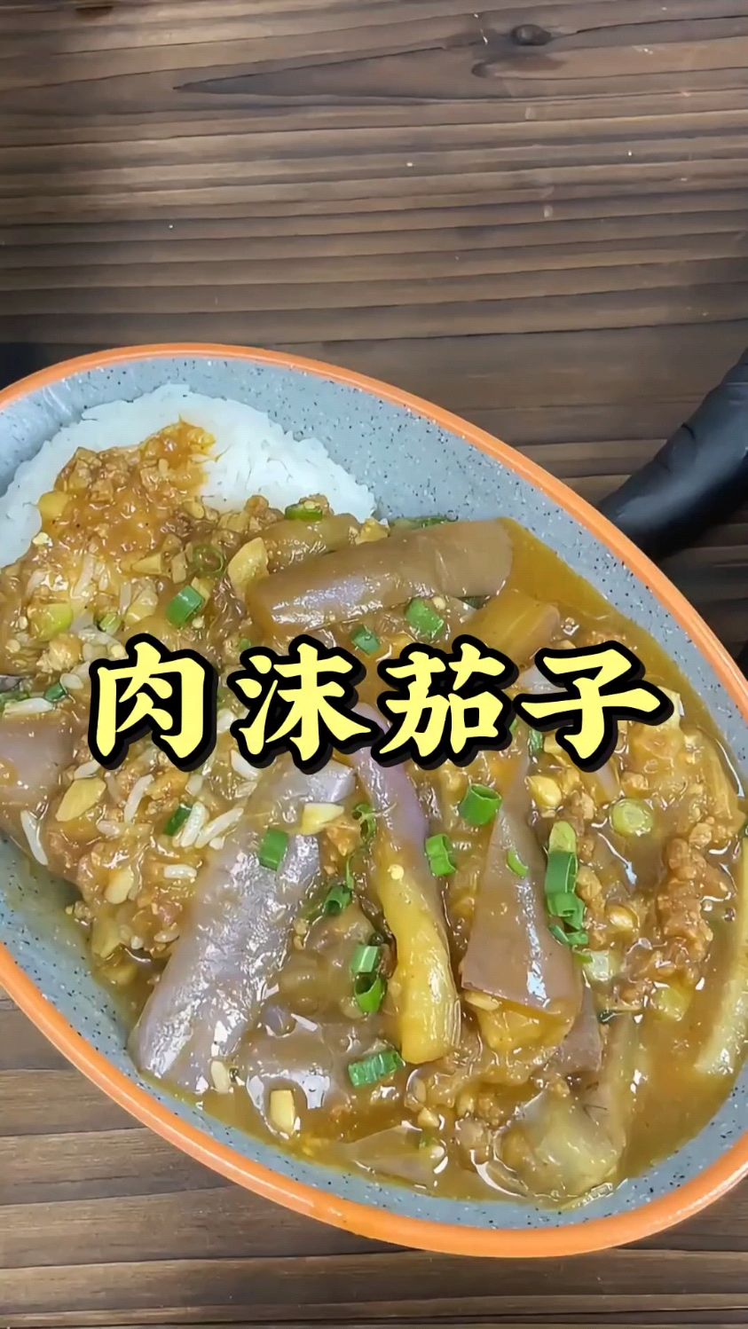 又来啦懒人拌饭! 超下饭的拌饭搭子!肉沫茄子!