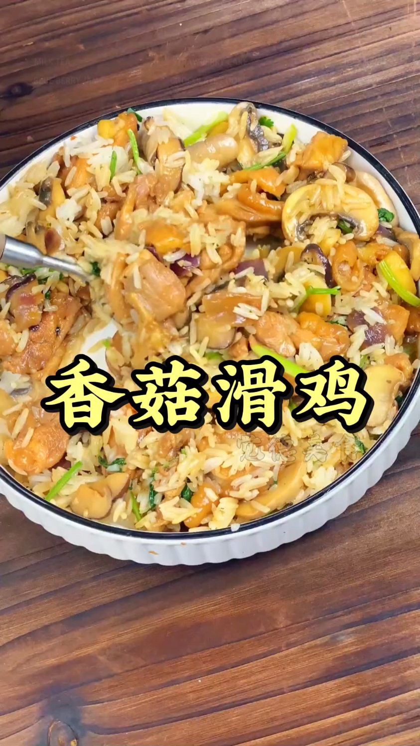 广东人都吃过的经典香菇滑鸡,拌饭一流!晚餐不知道吃什么就吃它